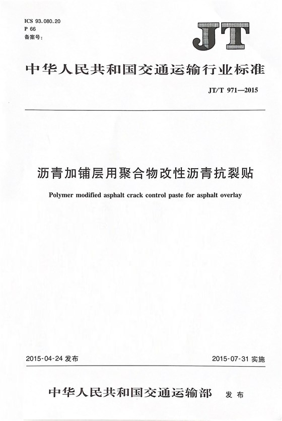 沥青加铺层用聚合物改性沥青抗裂贴行标