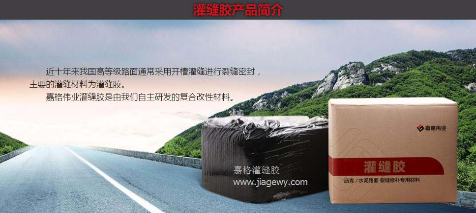 灌缝胶