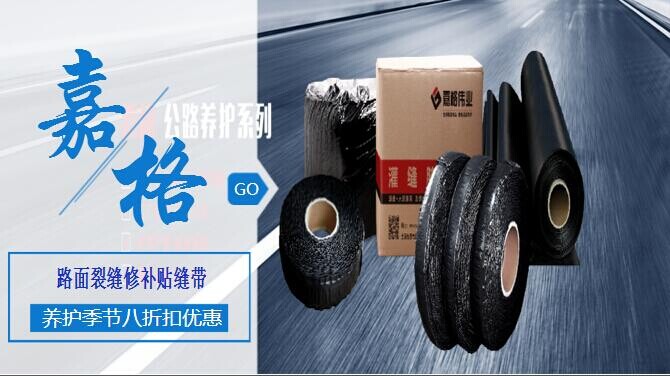 道路压缝带，压缝带，修补路面裂缝，压缝带厂家