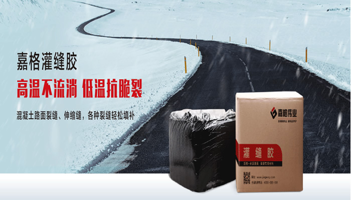 公路裂缝灌缝胶