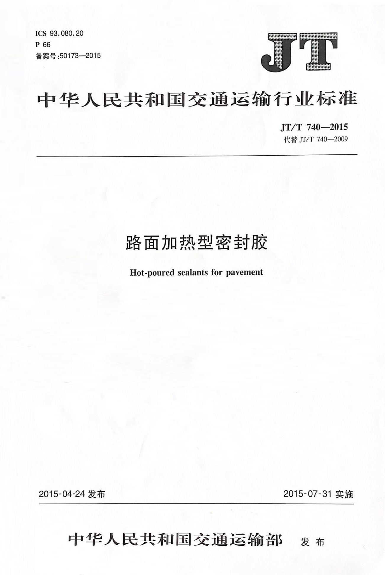 路面加热型密封胶行标