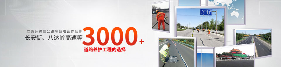 长安街、八达岭高速等2000多个路面工程项目最终选择