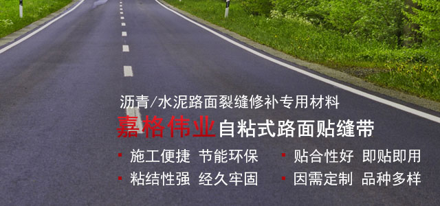 嘉格伟业自粘式路面贴缝带